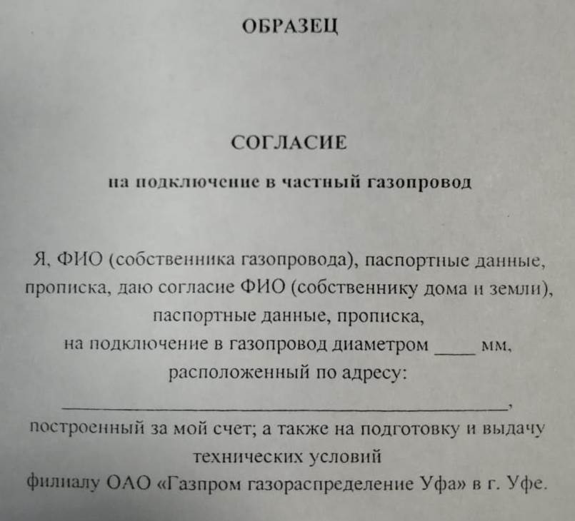 образец согласия для врезки в газопровод согласие на врезку в частный газопровод уфа
